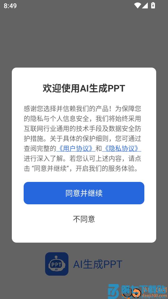 AI生成PPT手机版