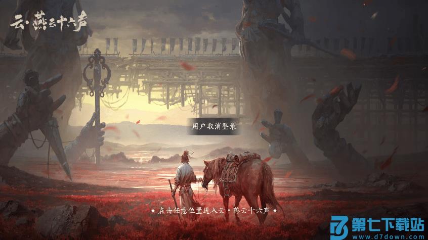 燕云十六声云游戏官方最新版本 v1.2.3 安卓手机端 0