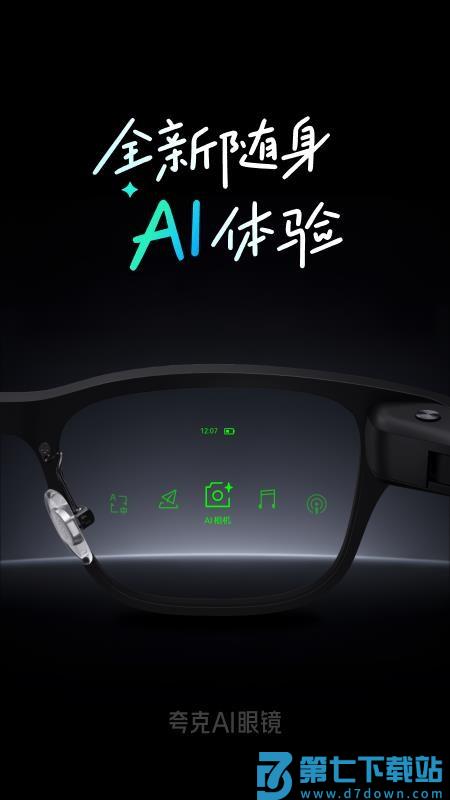 夸克AI眼镜免费版v1.0.5 5