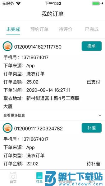 福奈特洗衣软件v5.7.7 1