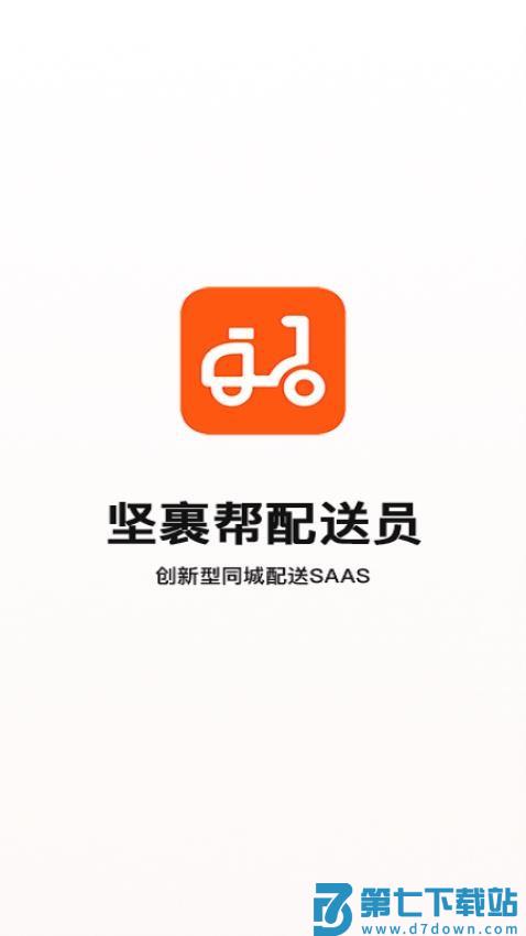 坚裹帮配送员官网版v1.1.5 3