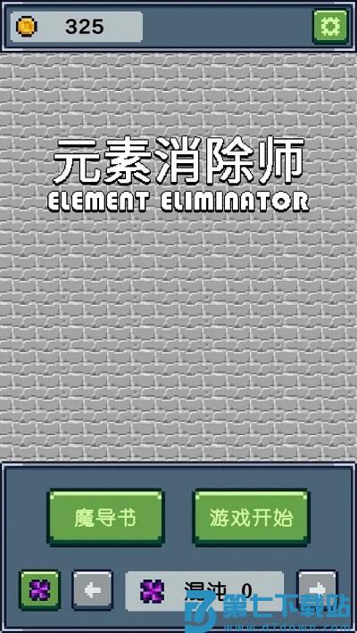 元素消除师游戏 v0.228 安卓版 0
