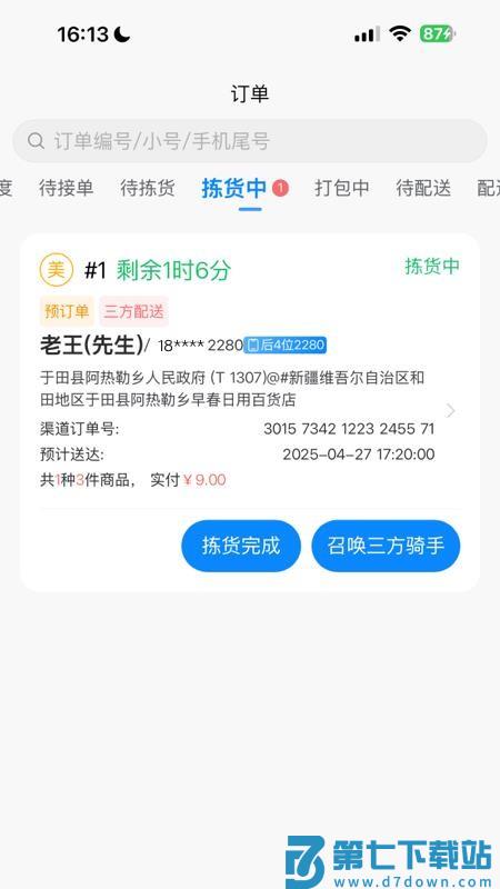 店多帮拣货官网版v1.7.24 1