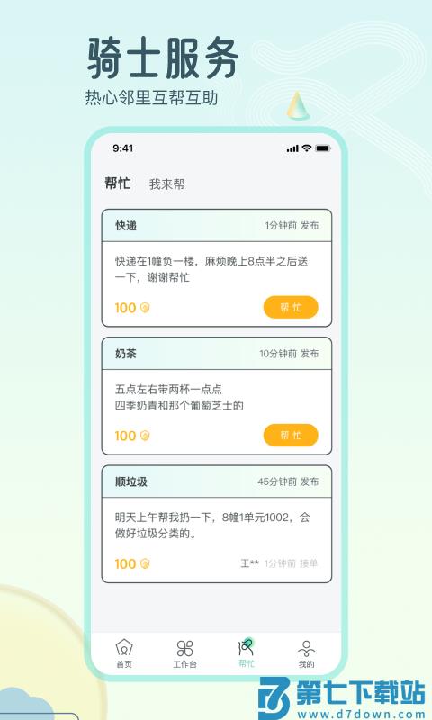 骑士享家员工端最新版 v4.1.6 安卓版 2
