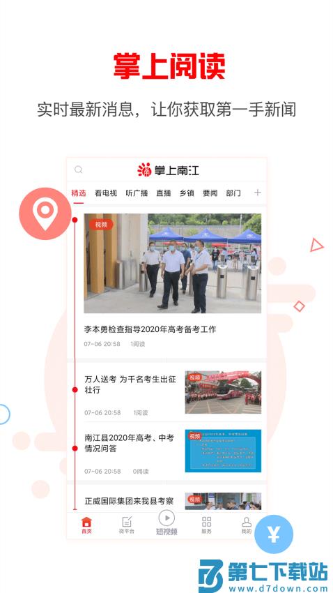 掌上南江最新版本appv6.4.4 2