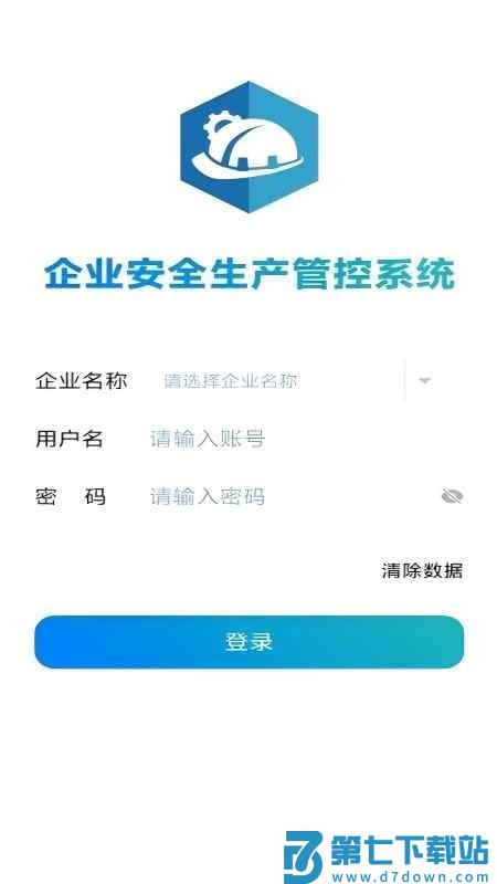 企业安全风险智能化管控软件v2.0 1