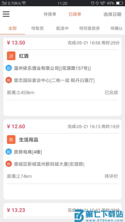 爱跑腿骑士版v7.2.8 3