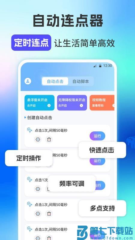 自动连点器iClick手机版