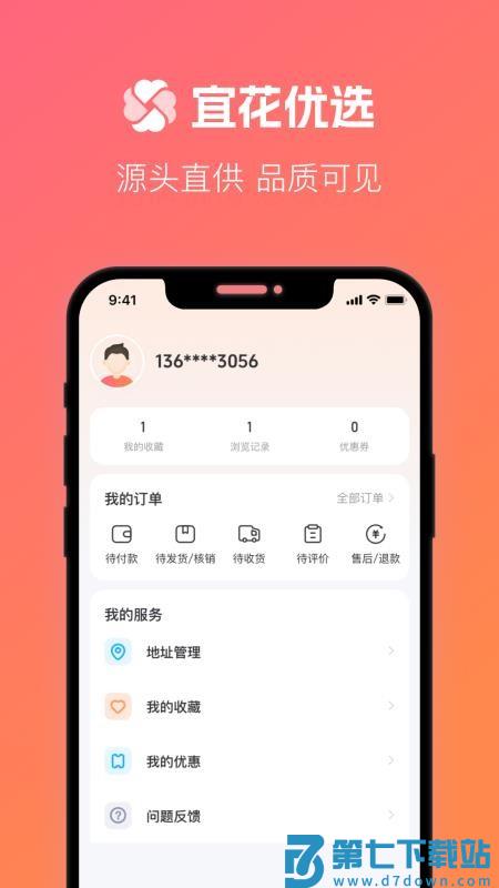 宜花优选客户端v1.0.1 4