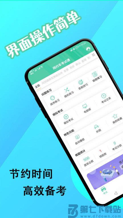 网约车考试通app v5.2.5 安卓版 0