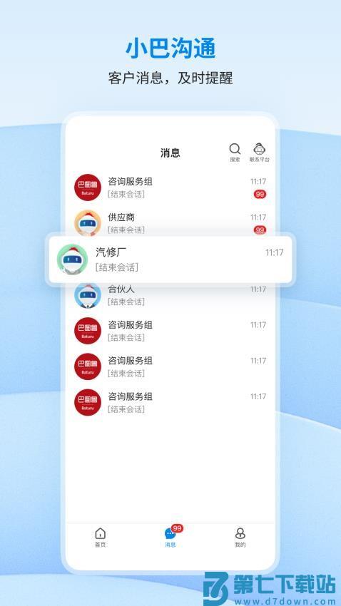 巴图鲁商家中心官网版