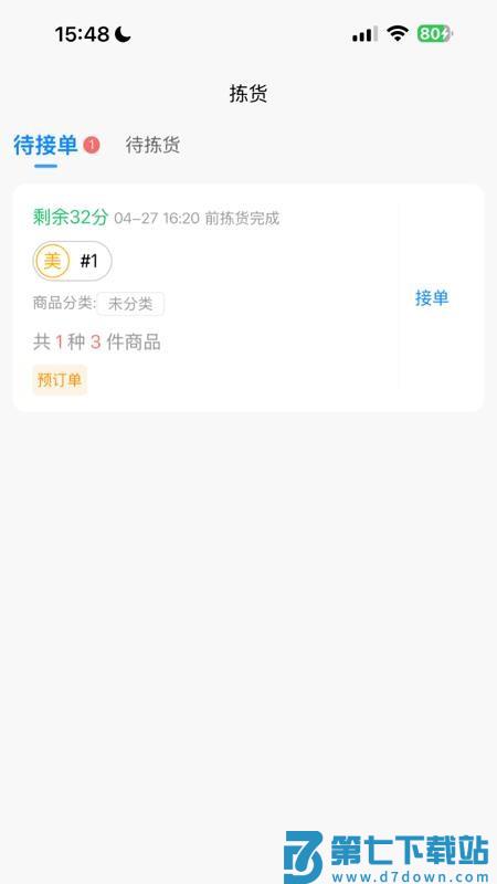 店多帮拣货官网版v1.7.24 4