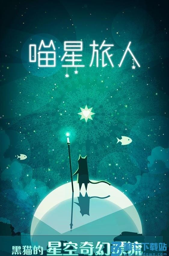 喵星旅人无限生命版(Mr. Catt) v1.5.1 安卓版 2