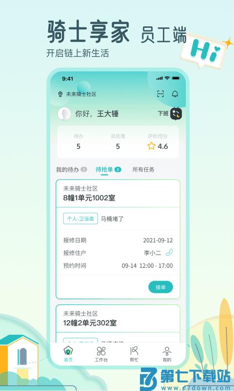 骑士享家员工端最新版 v4.1.6 安卓版 1