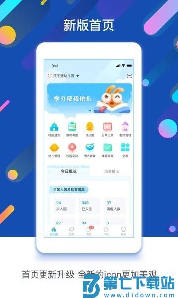 孩子通园所端v6.7.4 2