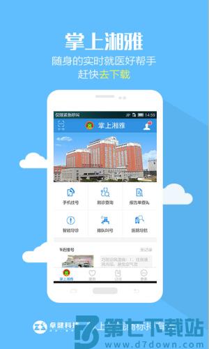 中南大学湘雅医院 v1.7.10 安卓版 3