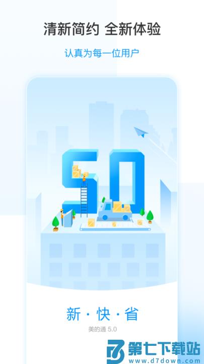 美的通5.0最新版官方版 v5.1.19 安卓版 0