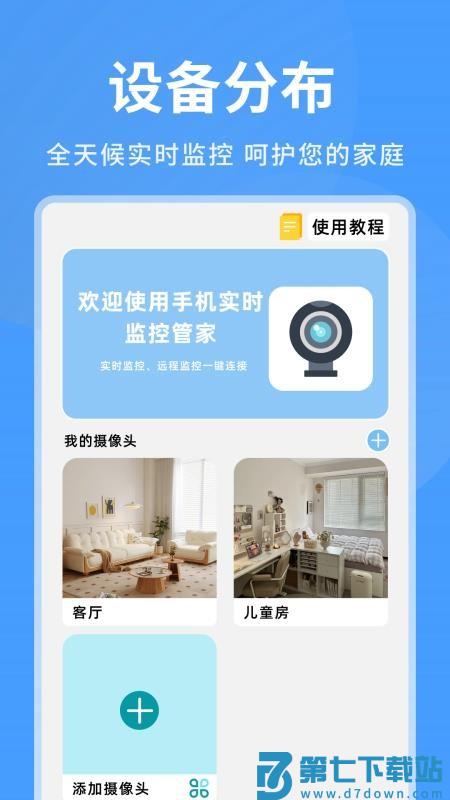 手机看家实时监控最新版本v2.7 2
