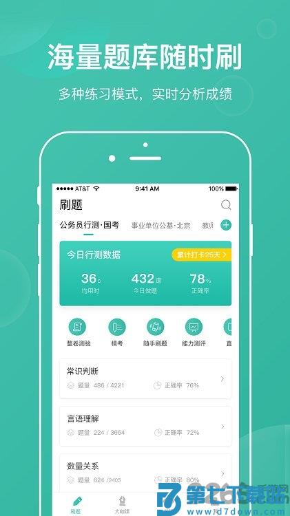 步知刷题app v7.1.8安卓最新版 3