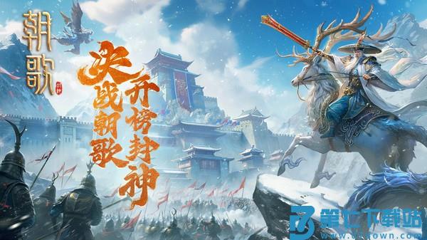 朝歌手游官方版v1.1.6 4