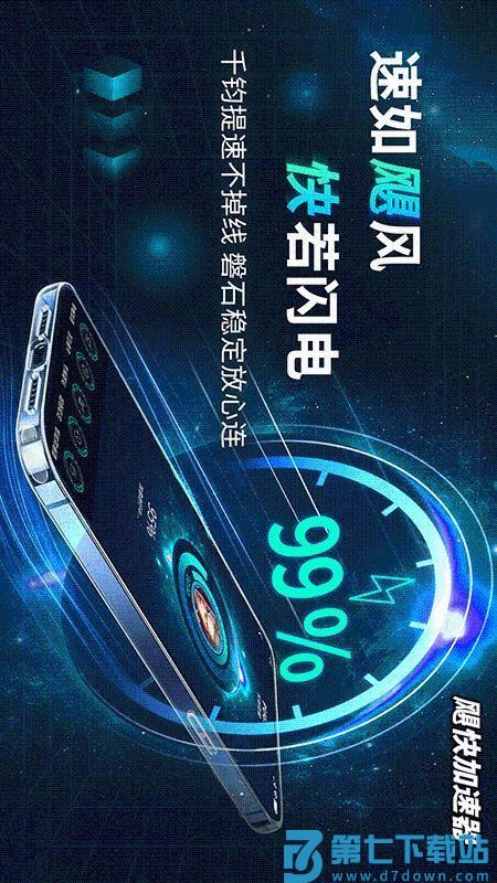 飓快加速器免费版v1.1.1 2