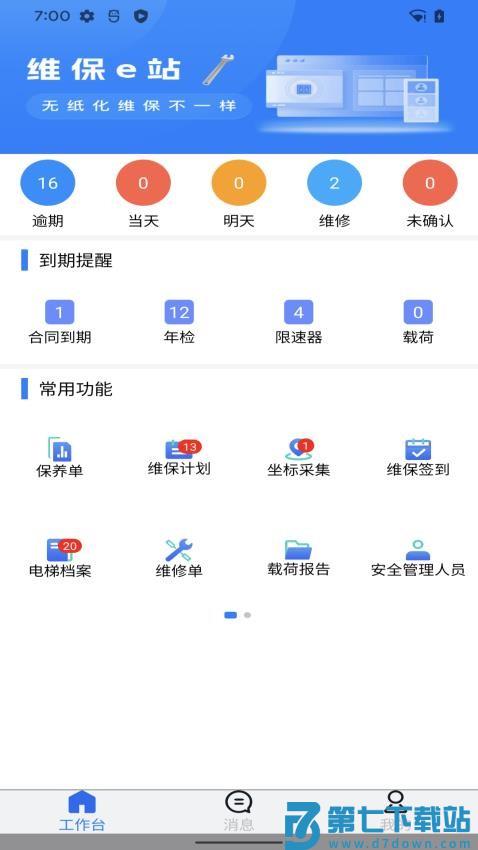 维保e站免费版v1.1.1 5