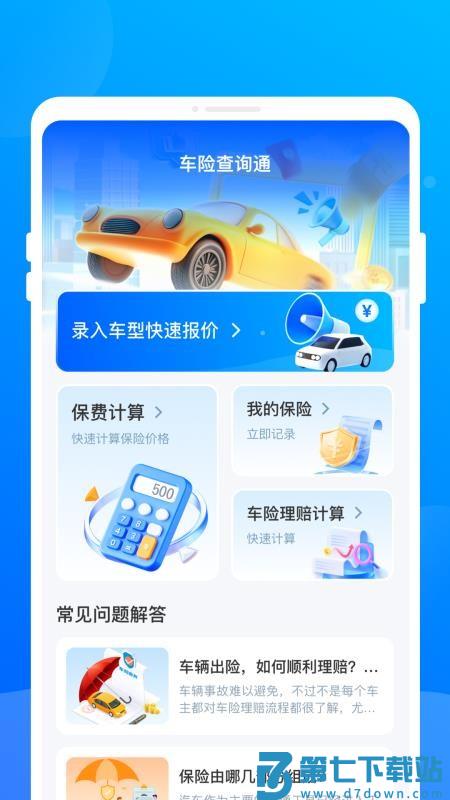 车险查询通最新版v1.0.3 3