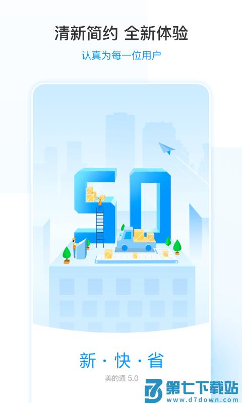 2025美的通安装工最新版 v5.1.19 安卓版 1