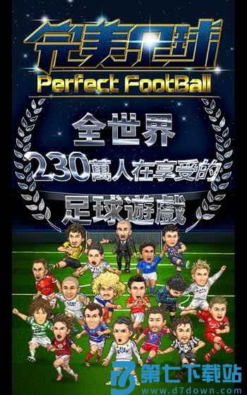 完美足球手机游戏 v7.0.5 安卓版 1