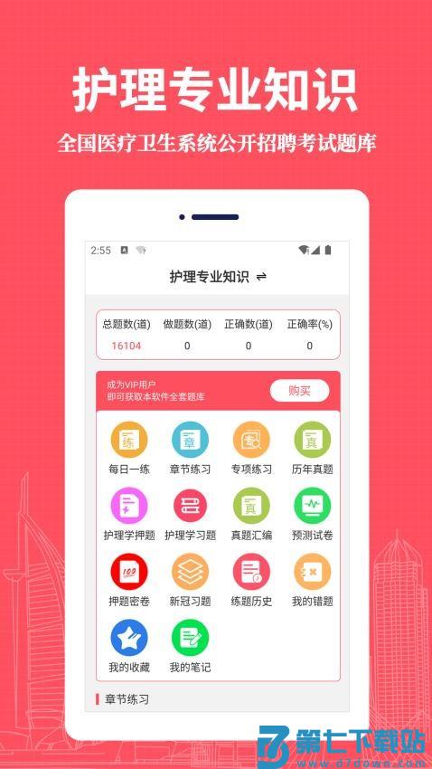 护理专业知识易题库官网版v4.0.0 1