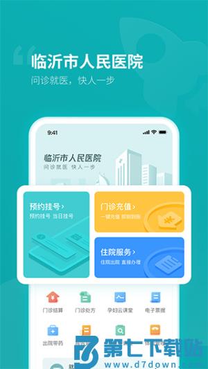 临沂市人民医院 v1.2.0 安卓版 2