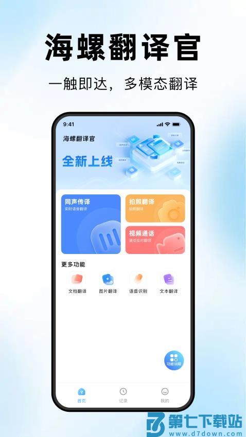 海螺翻译官官网版v1.0.9 1