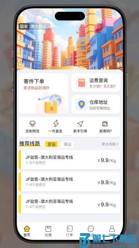 君丰国际快递集运转运官网版