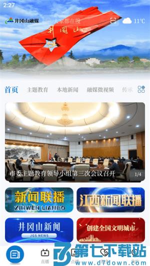 井冈山融媒安卓版 v5.3.2 安卓版 1
