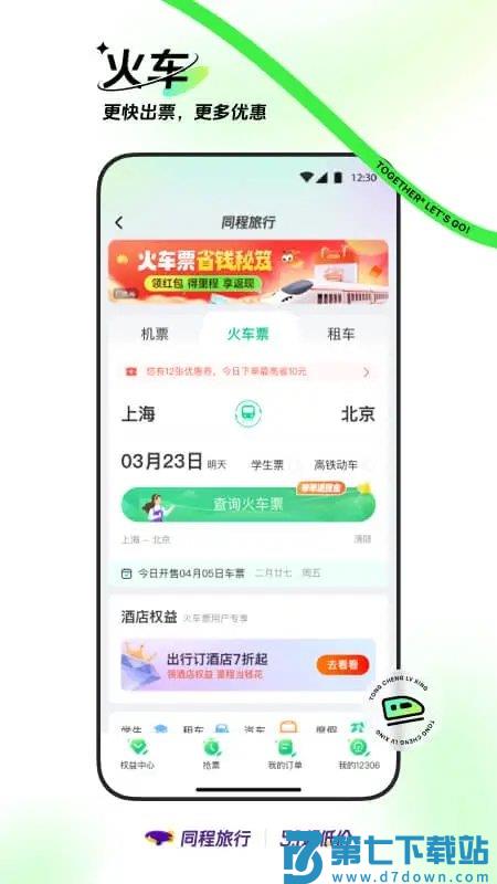 同程旅行订机票官方版 v11.2.6 安卓版 1