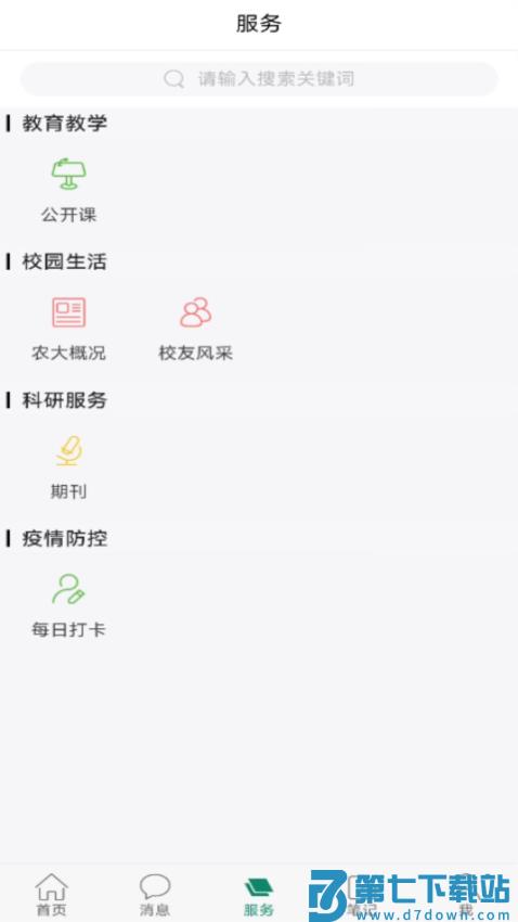 湖南农业大学智慧湘农appv5.3 3