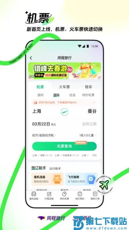 同程旅行订机票官方版 v11.2.6 安卓版 3