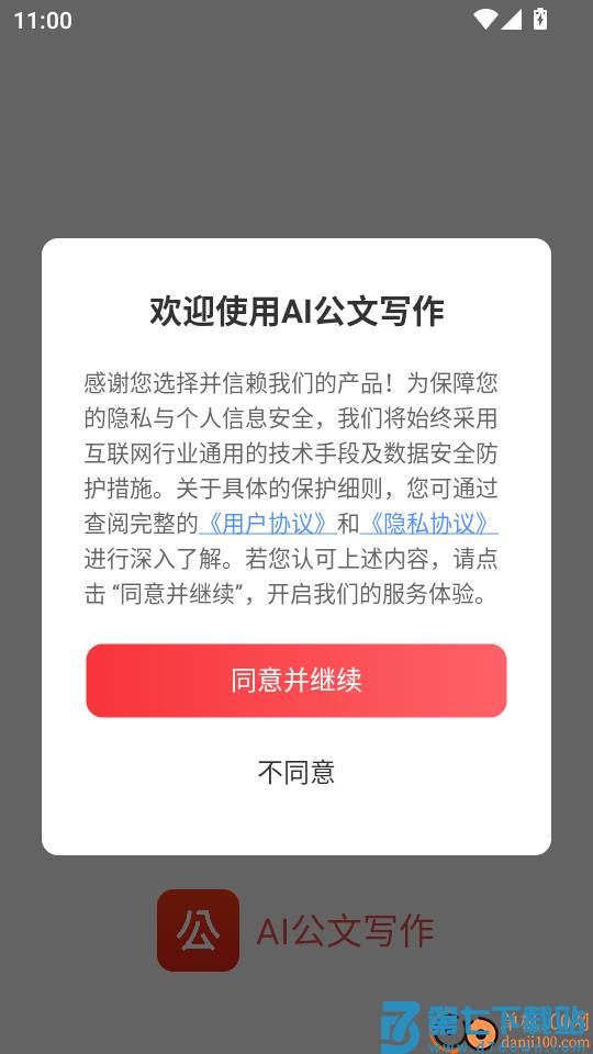 AI公文写作免费版