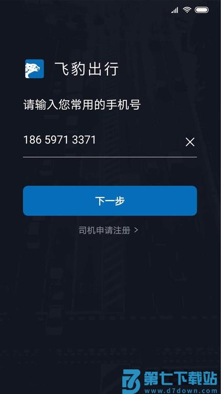 飞豹司机端官方新版本 v6.50.1.0002 内部版 0