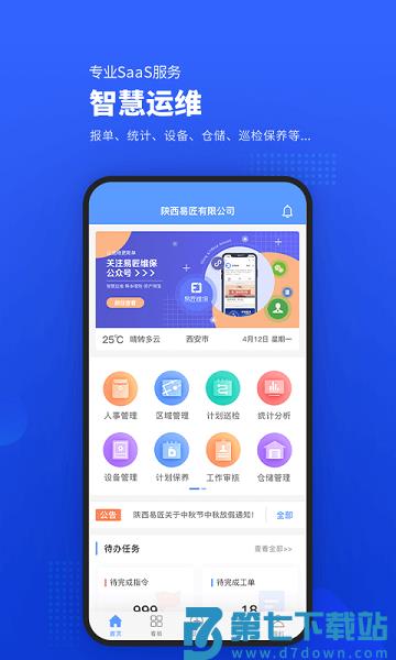 易匠维保appv4.0.3 4