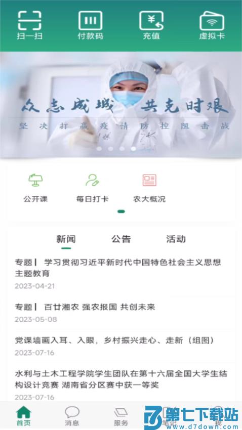 湖南农业大学智慧湘农appv5.3 2