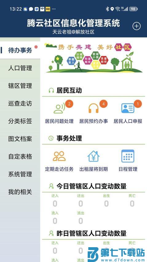 社区信息化管理系统手机版