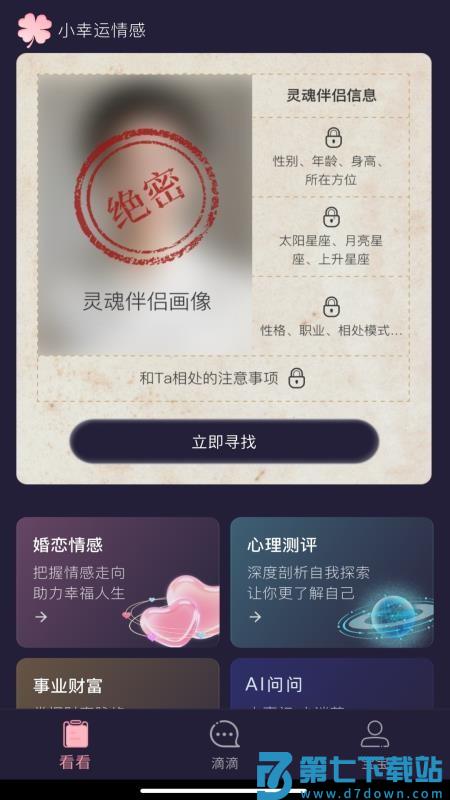 小幸运情感最新版v1.2.4 4