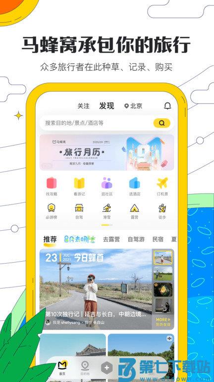 蚂蜂窝自由行app(改名马蜂窝旅游) v11.3.8 安卓官方版 0
