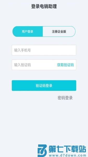 电销助理软件v1.7.5 1