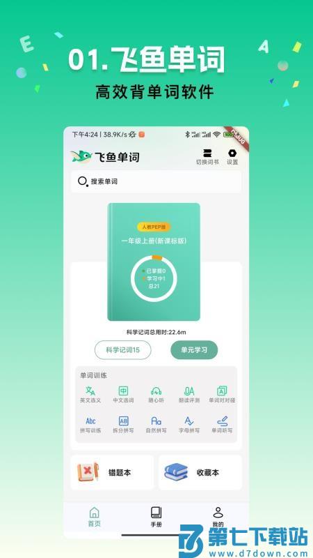 飞鱼单词免费版