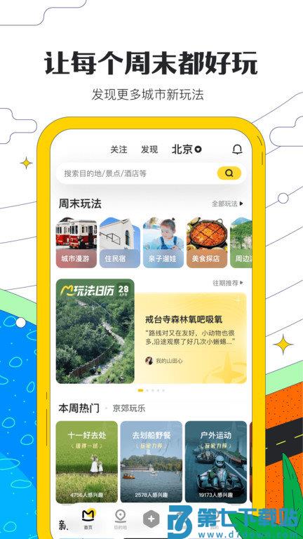 蚂蜂窝自由行app(改名马蜂窝旅游) v11.3.8 安卓官方版 1