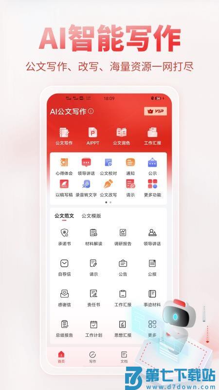 AI公文写作免费版v1.2.0 1