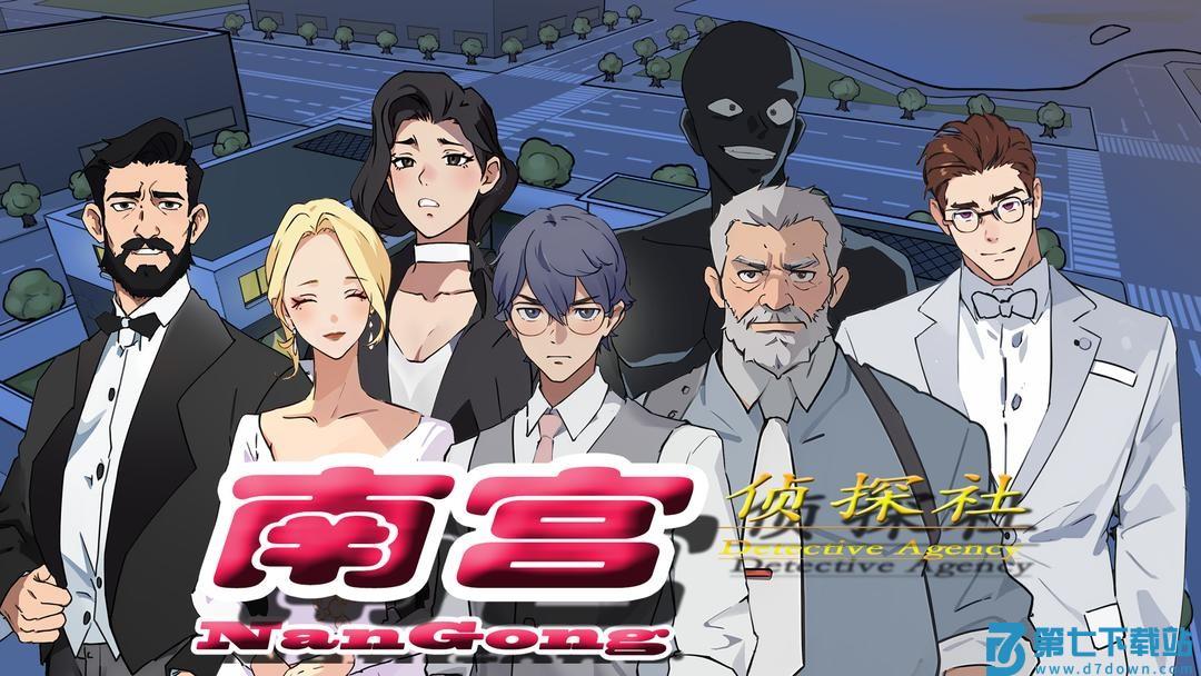 南宫侦探社 v1.0 安卓版 1
