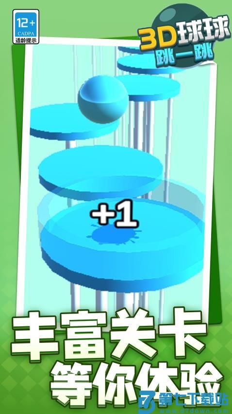3D球球跳一跳游戏v1.1.6 2